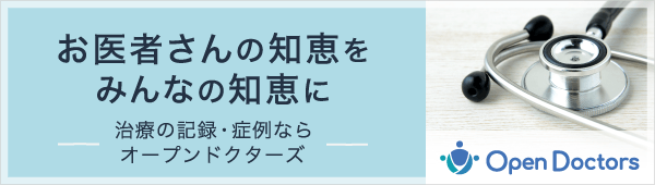 Open Doctors[オープンドクターズ]｜お医者さんの知恵をみんなの知恵に